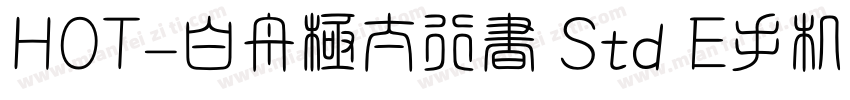 HOT-白舟極太行書 Std E手机版字体转换